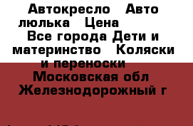 Автокресло,  Авто-люлька › Цена ­ 1 500 - Все города Дети и материнство » Коляски и переноски   . Московская обл.,Железнодорожный г.